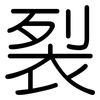 裂: rounded 裂: rounded