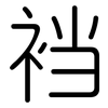 裆: Gerundet