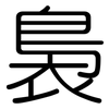 裊: Gerundet