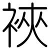 裌: Gerundet