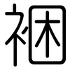 裍: Gerundet 裍: Gerundet