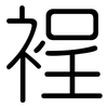 裎: Gerundet