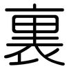 裏: Gerundet