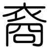 裔: Gerundet