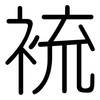 裗: Gerundet 裗: Gerundet