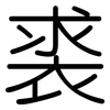裘: Gerundet