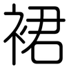 裙: Gerundet 裙: Gerundet