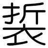 裚: Gerundet 裚: Gerundet