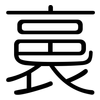 裛: Gerundet