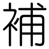 補: rounded 補: rounded