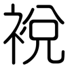 裞: Gerundet