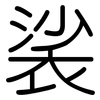 裟: Gerundet