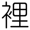 裡: Gerundet