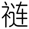 裢: Gerundet