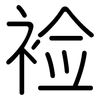 裣: Gerundet