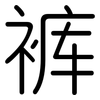 裤: Gerundet
