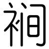 裥: Gerundet 裥: Gerundet