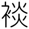 裧: Gerundet
