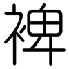 裨: Gerundet