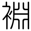 裫: Gerundet 裫: Gerundet