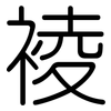 裬: Gerundet 裬: Gerundet
