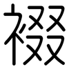 裰: Gerundet