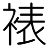 裱: Gerundet