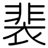 裴: Gerundet