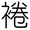 裷: Gerundet