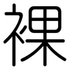 裸: Gerundet