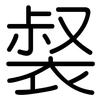 裻: Gerundet