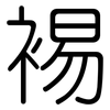 裼: Gerundet