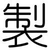 製: rounded 製: rounded