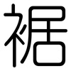 裾: Gerundet