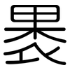 褁: Gerundet
