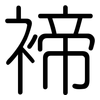 褅: Gerundet 褅: Gerundet