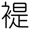 褆: Gerundet