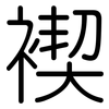 褉: Gerundet 褉: Gerundet