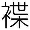 褋: Gerundet