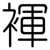 褌: Gerundet