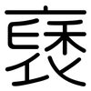 褎: Gerundet