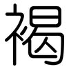 褐: Gerundet 褐: Gerundet