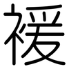 褑: Gerundet