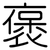 褒: Gerundet