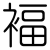褔: Gerundet