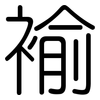 褕: Gerundet