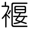 褗: Gerundet 褗: Gerundet