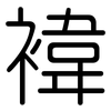 褘: Gerundet