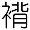 褙: Gerundet