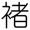 褚: Gerundet